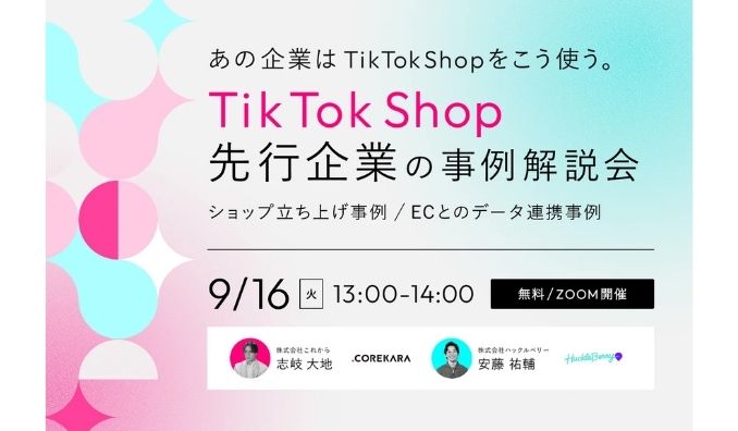 【ウェビナー情報】2025/9/16(火) これから、TikTok Shop Partner認定を記念して先行企業の活用事例をウェビナーで初公開。