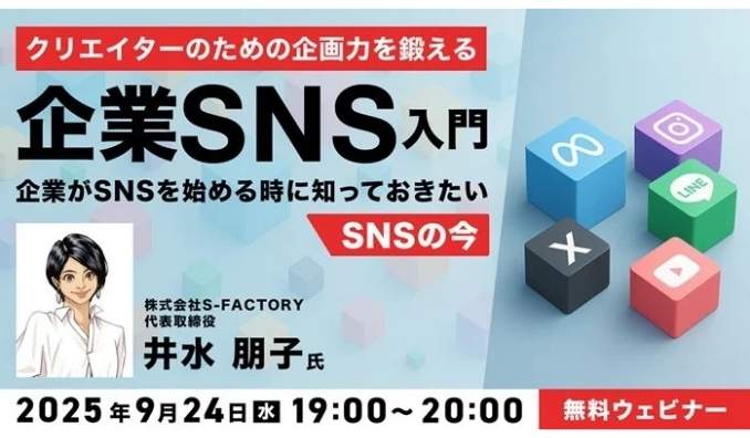 【ウェビナー情報】2025/9/24(水) C&R社、クリエイターのための企画力を鍛える企業SNS入門～企業がSNSを始める時に知っておきたい「SNSの今」～