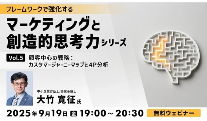 【ウェビナー情報】2025/9/19(水) C&R社、フレームワークで強化する マーケティングと創造的思考力シリーズVol.５ 顧客中心の戦略：カスタマージャーニーマップと4P分析