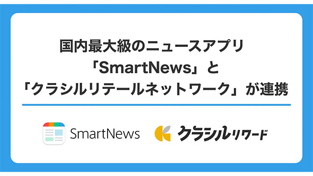 国内最大級のニュースアプリ「SmartNews」と『クラシルリテールネットワーク』が連携