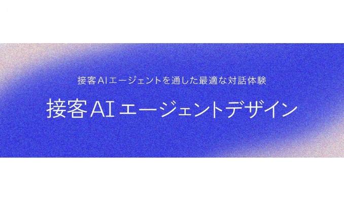 電通デジタル、顧客との対話を進化させる「接客AIエージェントデザイン」を提供開始