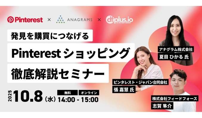 【ウェビナー情報】2025/10/8(水) フィードフォース、「発見」を「購買」につなげる Pinterest ショッピング徹底解説セミナー