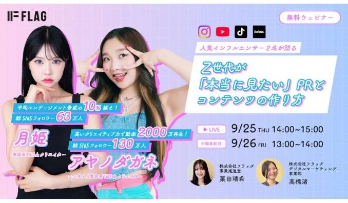 【ウェビナー情報】2025/9/25(木)・26(金) フラッグ、人気インフルエンサー2名が語る！Z世代が「本当に見たい」PRとコンテンツの作り方