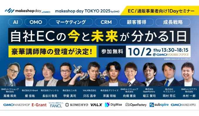 【リアル開催】2025/10/2(木) GMOメイクショップ、makeshop day TOKYO 2025 byGMO