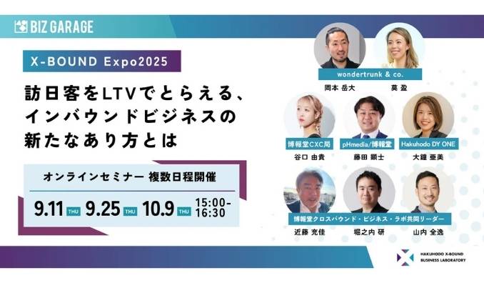 【ウェビナー情報】2025/9/25(木) 博報堂BIZ GARAGE、訪日客をLTVでとらえる、インバウンドビジネスの新たなあり方とは
