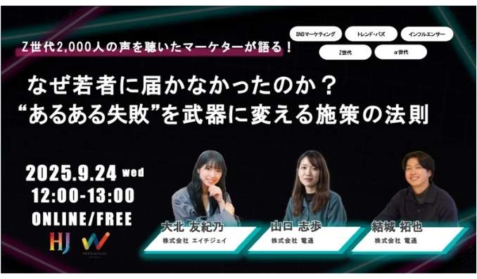 【ウェビナー情報】2025/9/24(水) エイチジェイ、Z世代2,000人の声を聴いたマーケターが語る！なぜ若者に届かなかったのか？“あるある失敗”を武器に変える施策の法則