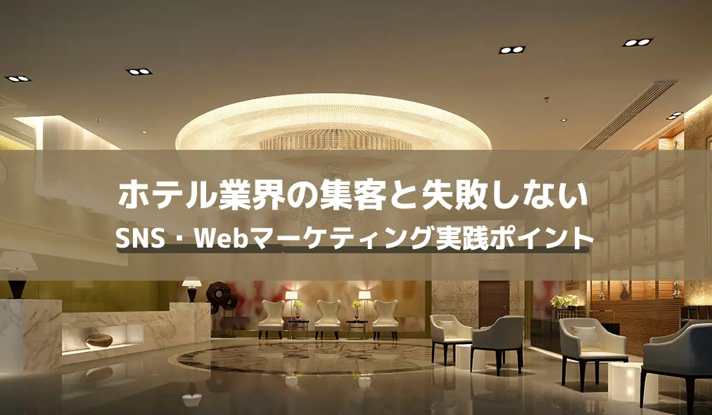ホテル業界の集客と失敗しないSNS・Webマーケティング実践ポイント