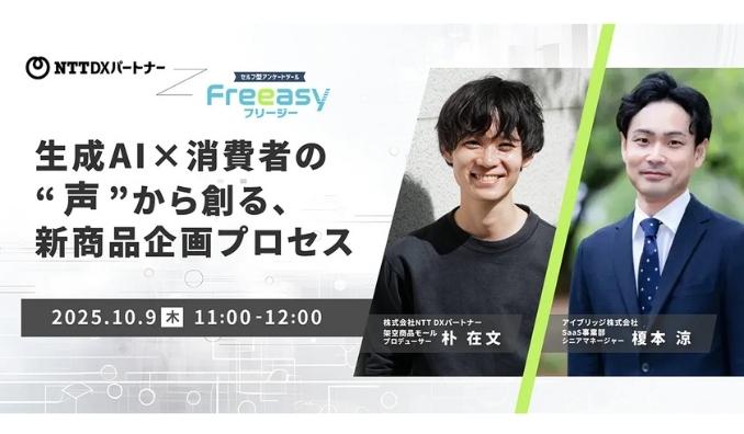 【ウェビナー情報】2025/10/9(木) アイブリッジ、生成AI×消費者の“声”から創る、新商品企画プロセス