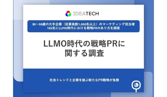 【マーケターの新たな挑戦】68.2%が「生成AIでブランド認知の経路が変化」実感、戦略PR視点でのLLMO対策済みは23.6%にとどまる