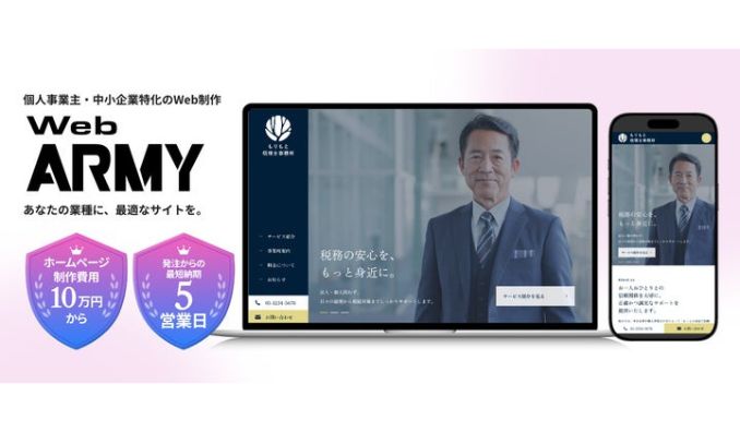 ジェー・ピー・シー、中小企業特化！ホームページ制作サービス「Web ARMY」提供開始！10万円〜・最短5営業日で公開