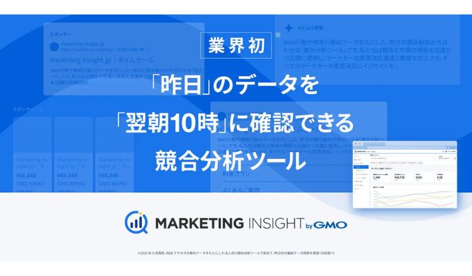 GMO NIKKO、【業界初】「昨日」のデータを翌朝10時に確認可能、競合サイト分析ツール「MARKETING INSIGHT byGMO」提供開始