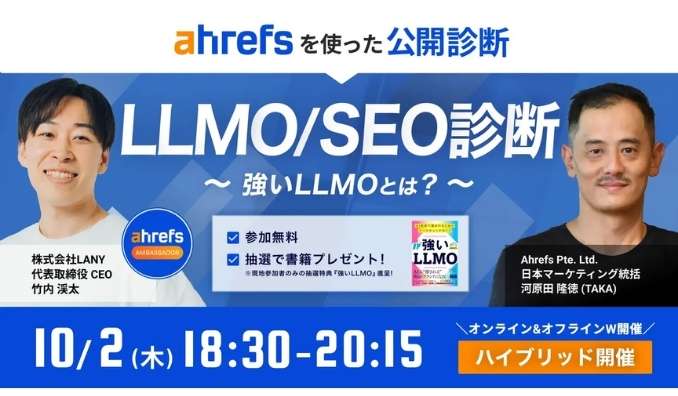 【リアル&オンライン同時開催】2025/10/2(木) LANY、Ahrefsを使ったLLMO/SEO診断 ー強いLLMOとはー