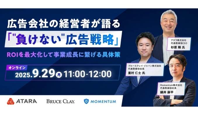 【ウェビナー情報】2025/9/29(月) Momentum、広告会社の経営者が語る『"負けない"広告戦略』 ROIを最大化して事業成長に繋げる具体策