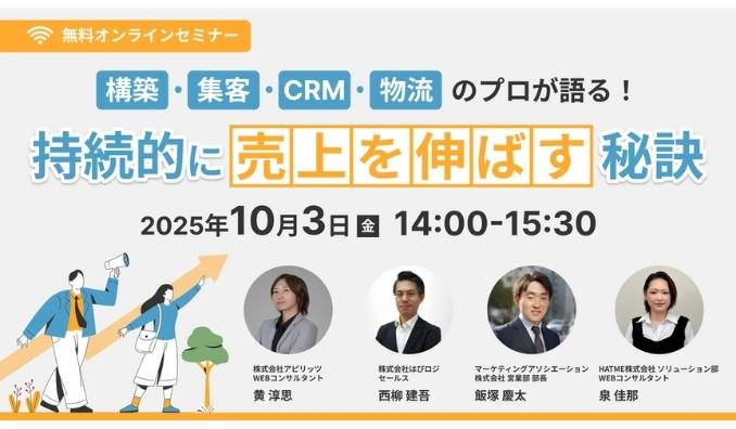 【ウェビナー情報】2025/10/3(金) マーケティングアソシエーション、構築・集客・CRM・物流のプロが語る！持続的に売上を伸ばす秘訣
