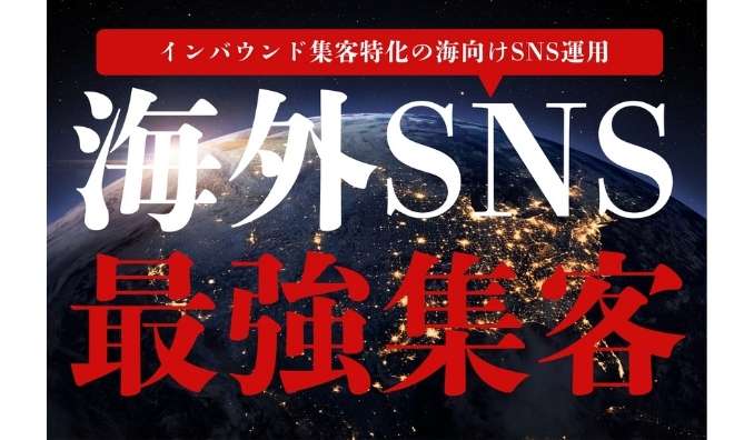 MILOKU、日本の魅力を世界へ！インバウンド集客特化型SNS運用代行サービスをリリース