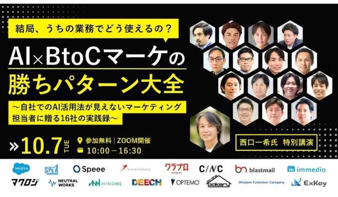 【ウェビナー情報】2025/10/7(火) ニュートラルワークス、結局、うちの業務でどう使えるの？AI×BtoCマーケの勝ちパターン大全～自社でのAI活用法が見えないマーケティング担当者に贈る16社の実践録～