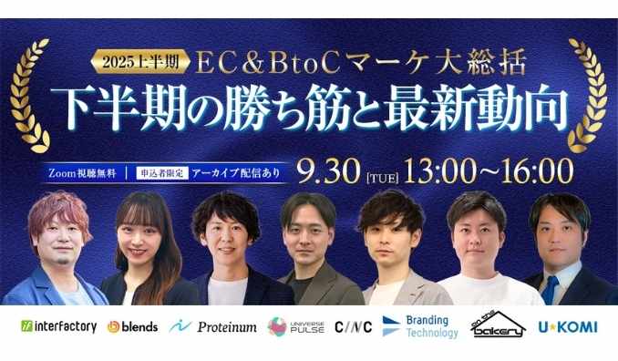 【ウェビナー情報】2025/9/30(火) on the bakery、2025上半期 EC＆BtoCマーケ 大総括～結果を出した成功戦略・下半期の勝ち筋と最新動向～