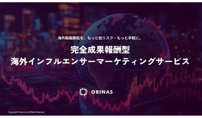 オリナス、完全成果報酬型の海外インフルエンサーマーケティングサービスを提供開始