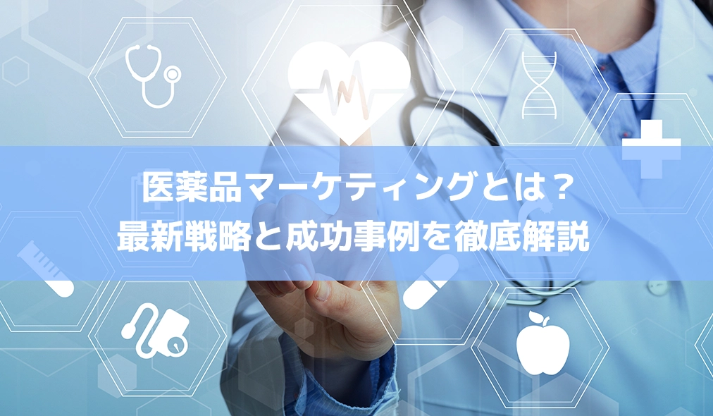 医薬品マーケティングとは?最新戦略と成功事例を徹底解説