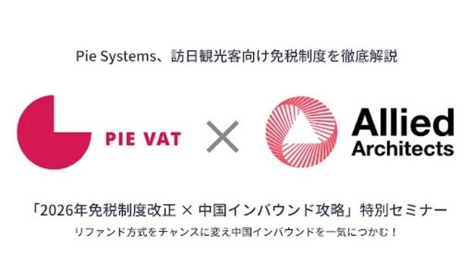 【ウェビナー情報】2025/9/18(木) Pie Systems Japan、小売業必見！無料で学べる「リファンド方式」と中国インバウンド完全攻略セミナー