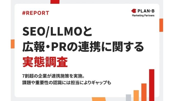 【調査】生成AI時代の成果を左右する「SEO×PR連携」の実態調査｜7割超の企業が連携施策を実施、約8割が「重要」と回答