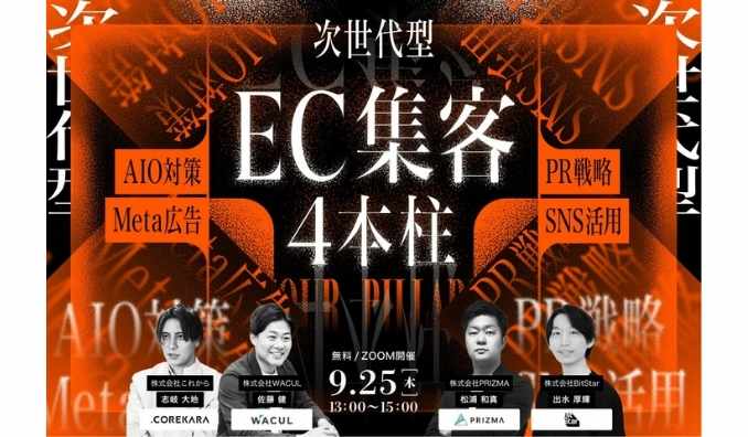 【ウェビナー情報】2025/9/25(木) PRIZMA、EC集客の“今までのやり方”に限界を感じていませんか？次世代型・EC集客の4本柱とは