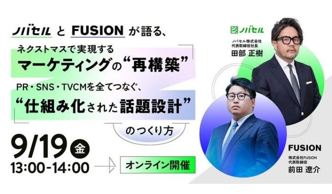 【ウェビナー情報】2025/9/19(金) ノバセル、PR・SNS・テレビCMをつなぐ仕組み「ネクストマス」とは
