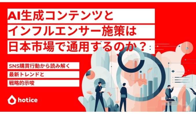 AI生成コンテンツとインフルエンサー施策は日本市場で通用するのか？