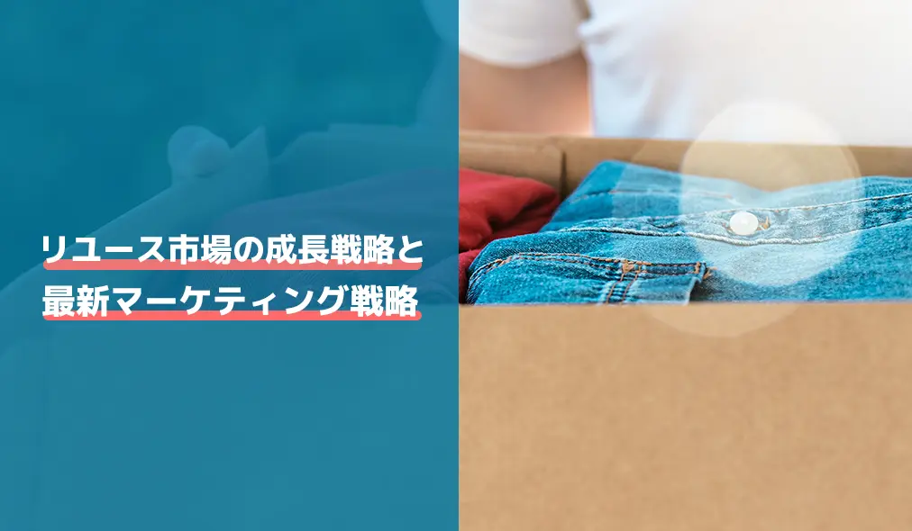 リユース市場の成長戦略と最新マーケティング戦略