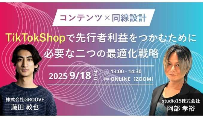 【ウェビナー情報】2025/9/18(木) studio15、日本のTikTok Shopマーケティングを攻略！先行者利益をつかむためのノウハウをご紹介