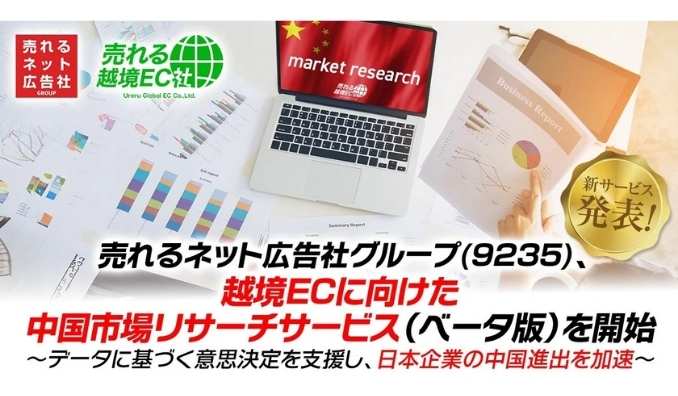 売れるネット広告社グループ、【新サービス発表】越境ECに向けた中国市場リサーチサービス（ベータ版）を開始～データに基づく意思決定を支援し、日本企業の中国進出を加速～