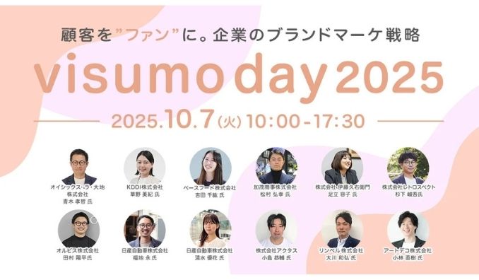 【ウェビナー情報】2025/10/7(火) visumo、visumo day 2025 〜 顧客を”ファン”に。企業のブランドマーケ戦略 〜