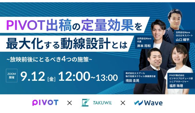 【ウェビナー情報】2025/9/12(金) Wave、PIVOT出稿の"定量効果"を最大化する動線設計とは