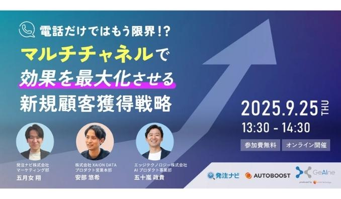 【ウェビナー情報】2025/9/25(木) XAION DATA、電話だけではもう限界！？マルチチャネルで効果を最大化させる新規顧客獲得戦略