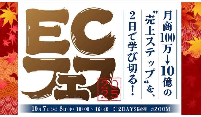 【ウェビナー情報】2025/10/7(火)・10/8(水) ジグザグ、ECの“成長フェーズ別”課題と打ち手を2日間で徹底解説！「ECフェス2025」
