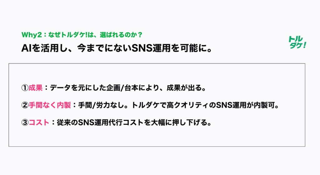 まとめ|「トルダケ!!」は、なぜ選ばれるのか?革新的なポイントは?