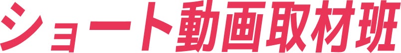 「ショート動画取材班」コミュニケーションプラン概要