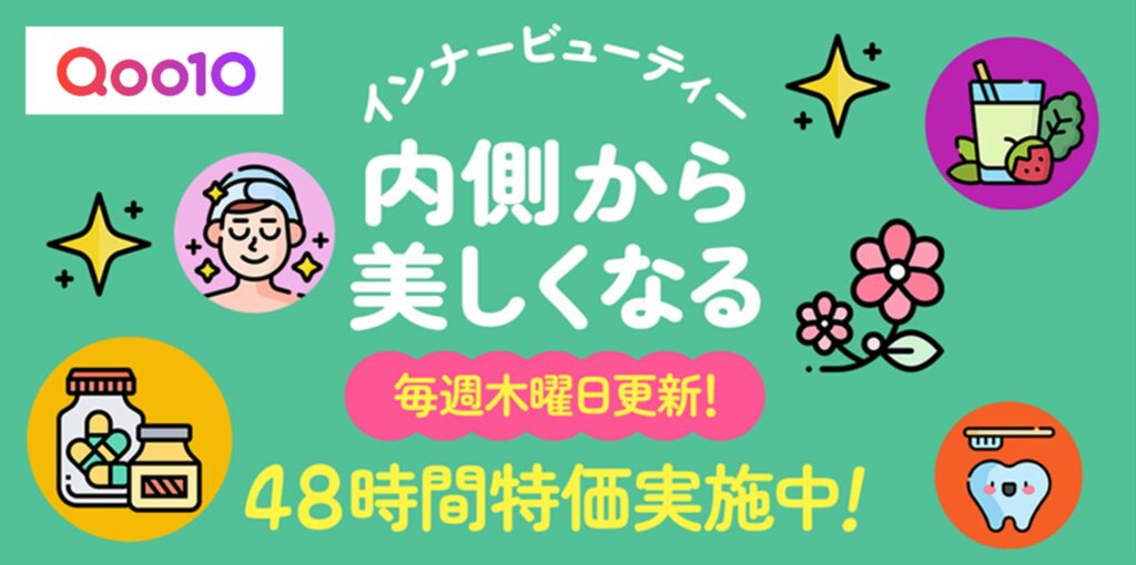 「インナービューティー特集」について