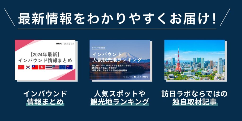 訪日ラボ