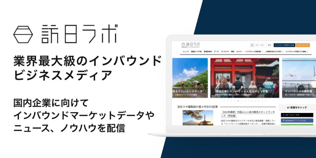 業界最大級のインバウンドビジネスメディア「訪日ラボ」とは