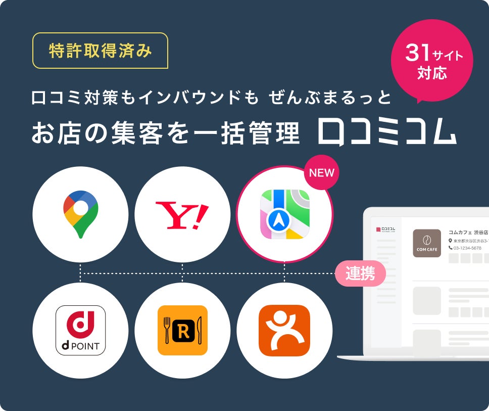 口コミサイトを”もっと”売上に変える「口コミコム」とは