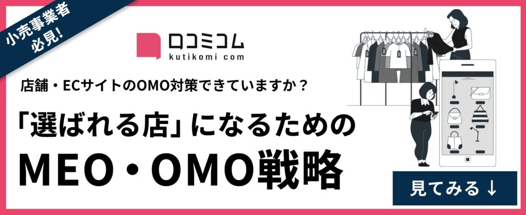 MEO・OMO戦略