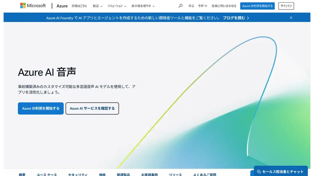 Microsoft Azure AI 音声