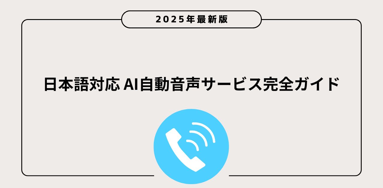 日本語対応AI自動音声サービス完全ガイド【2025年最新版】