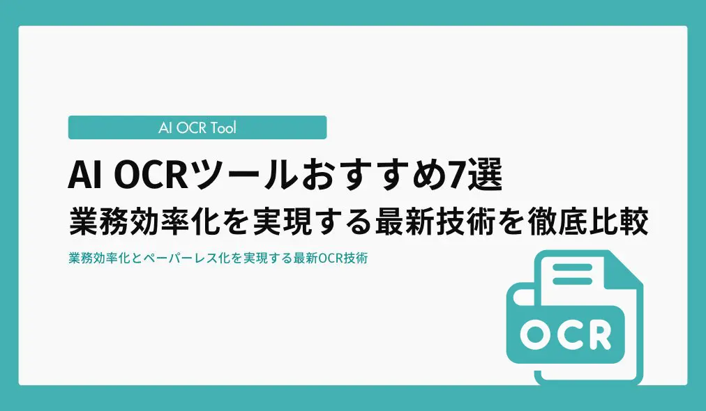 AI OCRツールおすすめ7選｜業務効率化を実現する最新技術を徹底比較