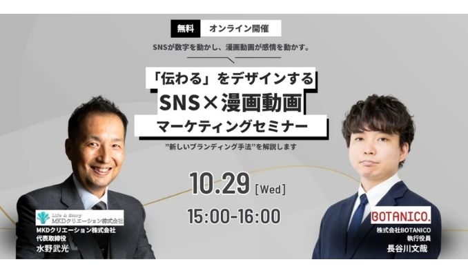【ウェビナー情報】2025/10/29(水) BOTANICO、SNS×漫画動画マーケティングセミナー