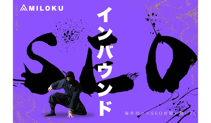MILOKU、インバウンド観光客はSEO対策で圧倒的に集客！多言語SEO対策サービスをリリース