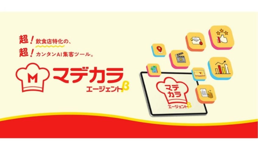 Mab、飲食店特化型の集客支援AIツール「マデカラエージェントβ」を10月1日（水）より正式リリース。