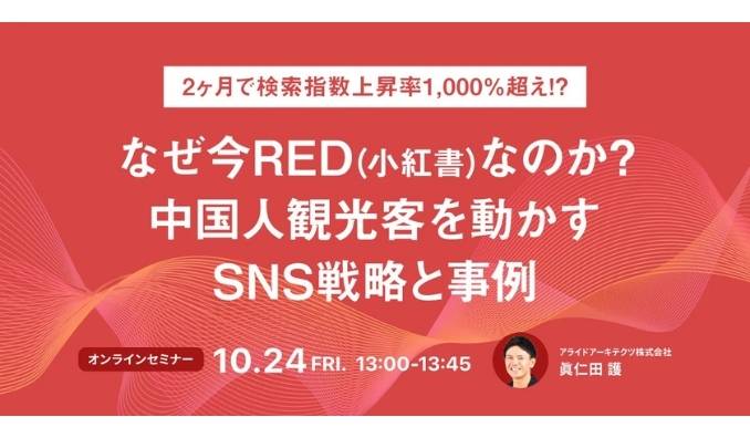 【ウェビナー情報】2025/10/24(金) アライドアーキテクツ、2ヶ月で検索指数上昇率1,000%超え！？なぜ今RED（小紅書）なのか？中国人観光客を動かすSNS戦略と事例
