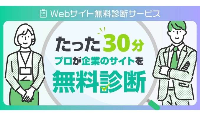 シーエムエー、【無料Webサイト診断】プロが30分で改善ポイントを可視化！ユーザーの離脱やコンバージョン率に悩む企業向けサービス開始